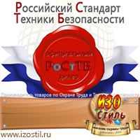 Магазин охраны труда ИЗО Стиль Информационные стенды в Иркутске